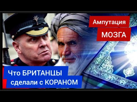 Ампутация МОЗГА. Что БРИТАНЦЫ сделали с КОРАНОМ - Руслан КУРБАНОВ и Абдурахман ШАРАПУДИНОВ