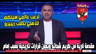 مقدمة ناري من كريم شحاته بأمر ريبيرو وخناك لاعب عالمي قادم ومفاجآت بالجملة لإمام عاشور واليو ديانج