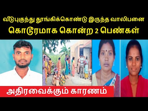 வீடுபுகுந்து தூங்கிக்கொண்டு இருந்த வாலிபனை கொடூரமாக கொன்ற 2 பெண்கள் அதிரவைக்கும்காரணம் |திருவண்ணாமலை