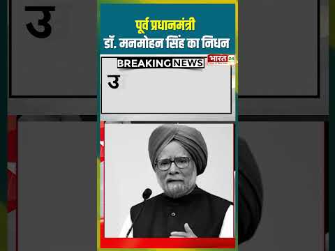 Manmohan Singh Passed Away: पूर्व प्रधानमंत्री डॉ  मनमोहन सिंह का निधन |#manmohansingh #shorts