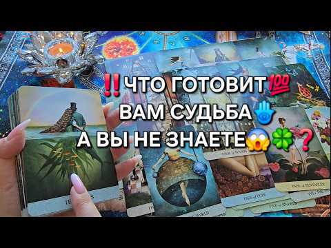 ❗СУДЬБА ГОТОВИТ ВАМ💯 НЕЧТО ОСОБЕННОЕ💎🎁🌟❗ Таро расклад🧿 гадание онлайн #онлайнгадание