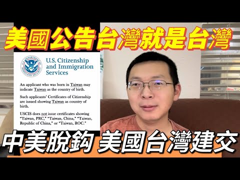 美國公告台灣就是台灣，粉紅崩潰了！中美脫鈎，美國台灣建交要快了！