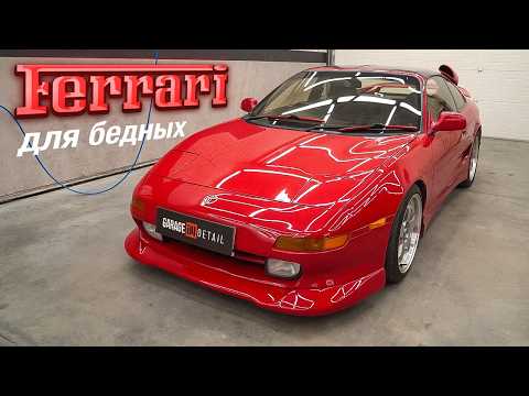 Феррари для бедных #ОТМЫЛИ