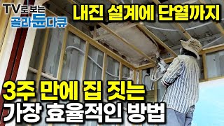 3주 만에 건물 한 채 뚝딱! 내진 설계에 단열까지 완벽한 집 짓는 가장 효율적인 방법｜컨테이너 하우스 제작부터 설치까지｜극한직업｜#골라듄다큐