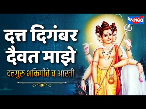 गुरुवार भक्ती :- दत्त दिगंबर दैवत माझे - दत्तगुरु भक्तिगीते व आरती | Dattguru Songs | Dattguru Gani
