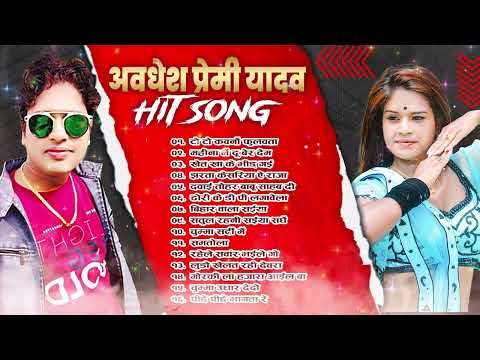 #Awadhesh Premi Yadav के सबसे हिट भोजपुरीगाने |Awadhesh Premi Yadav Top10 SuperhitBhojpuriSongs 2024