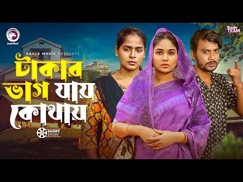 টাকার ভাগ যায় কোথায় | Takar vag jay kothay | Bangla Natok Short | DGL Story