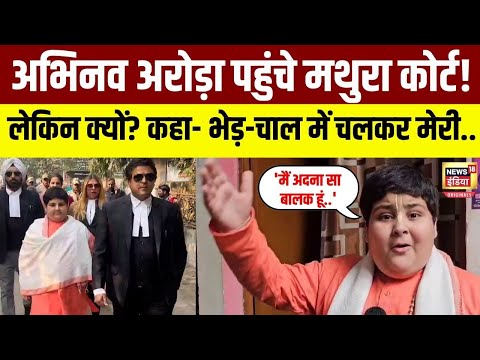 Abhinav Arora News : मां, बहन और वकील के साथ मथुरा कोर्ट पहुंचे अभिनव अरोड़ा, पर क्यों? | N18V