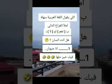 😅😅🖐️#هياروونا_ذكائكم وين الاذكيا جايقولي الغه العربيه سهله #مابش_لها_حل للإنسان ليك واشتراك #بدون غس
