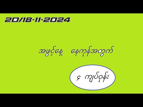 2d/18-11-2024 နေကုန်အတွက် #2dmyanmar #2d3d