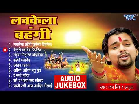 लचकेला बहंगी | Pawan Singh सदाबहार छठ गीत | Lachkela Bahangi All Songs | Audio Jukebox | Chhath Geet