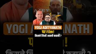Yogi Adityanath पर Film! किसने लिखी असली कहानी?