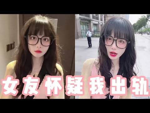 在女友面前不经意掉出房卡，还突然和她说有急事，她会是什么反应呢？【做我的猫】