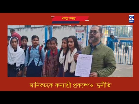 মানিকচকে কন্যাশ্রী প্রকল্পেও 'দুর্নীতি' | ক্যালকাটা নিউজ