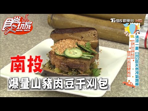 【南投】山豬肉豆干刈包 多汁又入味【食尚玩家】20200721 (1/4)