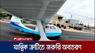 যুক্তরাষ্ট্রের অ্যারিজোনার ফিনিক্স শহরে সি-প্লেনের জরুরি অবতরণ | USA | Safelanding | JamunaTV