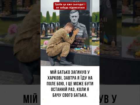Мій батько загинув у Харкові #зсу #військові #україна #молитва