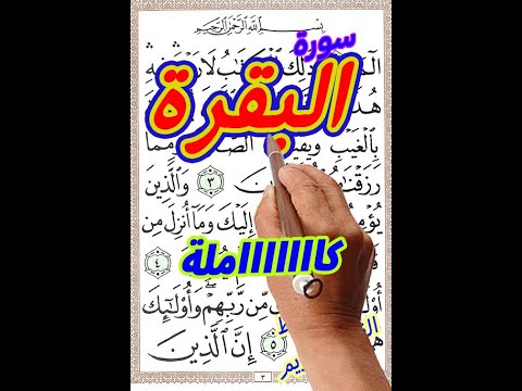 سورة البقرة كاملة بخط المصحف الكبير ـ السورة الاتي لا يقدر عليها الجن