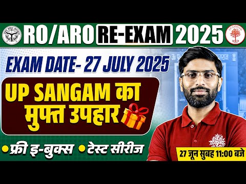 RO ARO RE EXAM DATE 2025 | RO ARO RE EXAM DATE | UP SANGAM का मुफ्त उपहार FREE EBOOKS/TEST SERIES