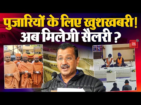 Pujari Granthi Samman Yojana: Arvind Kejriwal का पुजारियों के लिए खास तोहफा! | Delhi Election 2025