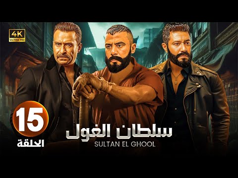 الحلقة 15 من مسلسل | سـلـطـان الـغـول | بطولة محمد إمام و محمد عز و نضال الشافعي - 2025