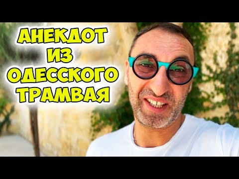 Мужчина, вы так близко прижимаетесь... Свежий анекдот из одесского трамвая! Юмор из Одессы!