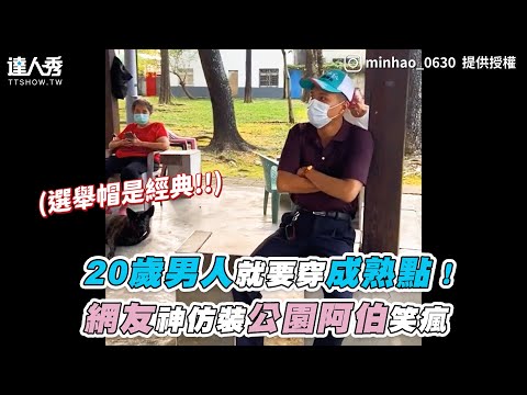 【20歲男人就要穿成熟點！網友神仿裝公園阿伯笑瘋】｜IG｜tim.195、minhao_0630、sw_qian、li.0419