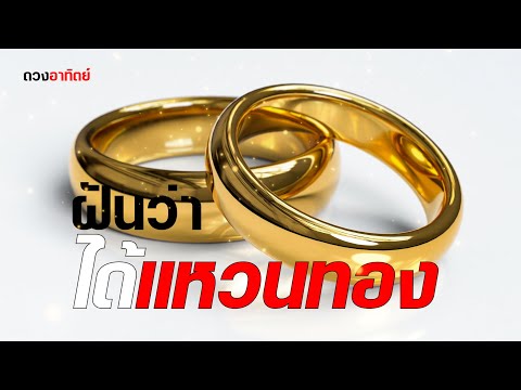 ฝันว่าได้แหวนทองหรือมีผู้หยิบยื่นแหวนส่งมาให้ความเชื่อคตินิย