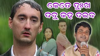 Kete Dukha Dabu Kaha Daiba | Odia Super Hit Odia Sad Song | Jitu Singer