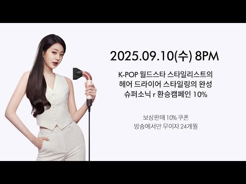K-POP 월드스타 스타일리스트의 헤어드라이어!