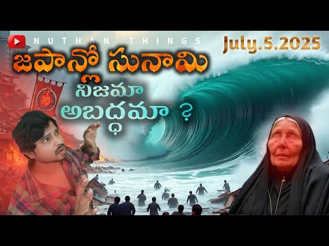 బాబా వంగ చెప్పినవి నిజాం కాదా | Baba Vanga Predictions I Japan July 5 2025 Baba Vanga predictions