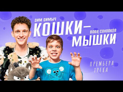 ДИМ ДИМЫЧ, ВОВА СОЛОДКОВ - КОШКИ-МЫШКИ (ТРЕК, 2025) 🐭🐱