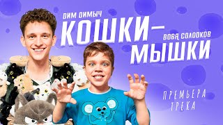 ДИМ ДИМЫЧ, ВОВА СОЛОДКОВ - КОШКИ-МЫШКИ (ТРЕК, 2025) 🐭🐱