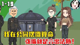 我在公园摆摊算命，张嘴就是言出法随！EP1~19《天命神算》#沙雕 #历史 #沙雕小说 #虾仁 #阿星漫谈