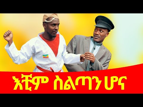 ሻጠማ እድር አጭር ኮሜዲ Shatama Edire Ethiopian Comedy 2 (Episode 95)