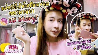 แต่งหน้าตาม Filter แต่งยังไงให้เหมือนหลุดออกมาจาก IG Story? | Uefa’s Memory
