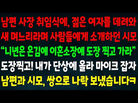 (반전신청사연)남편 사장 취임식에 젊은여자 데려와 새 며느리라 소개하던 시모 "니년은 온김에 이혼소장에 도장 찍고 가라" 내가 단상에 올라 마이크 잡자 남편과 시모 나락 보냈습니다