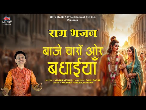 Baje Charo Or Badhaiya | बाजे चारों ओर बधाइयां | अयोध्या राम मंदिर | प्राणप्रतिष्ठा वर्षगांठ