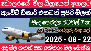 $$live USDඩොලරයේ මිල ඉහලට|kuwait dinar remittance|riyal exchange rate today|top currency saudi riyal
