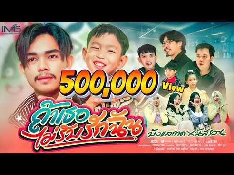 ถ้าเธอไม่รับรักฉัน - นัสรอน X บังแลกาด (Official MV)