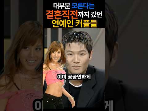 결혼할뻔한 연예인들