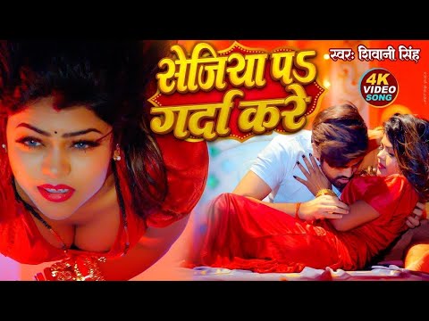 #Video   खाके पान जर्दा गर्दा करे   #Shivani Singh   Khake Paan Jarda Garda Kare   New Song 2024