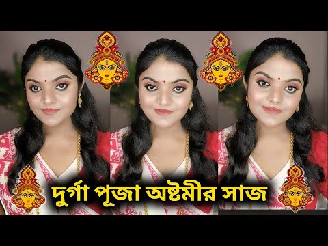 দুর্গা পূজার অষ্টমীর সাজ / durga puja ashtami makeup look