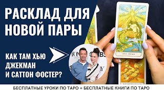 Расклад Таро на ОТНОШЕНИЯ для молодых пар / ОБУЧЕНИЕ ТАРО БЕСПЛАТНО 👌