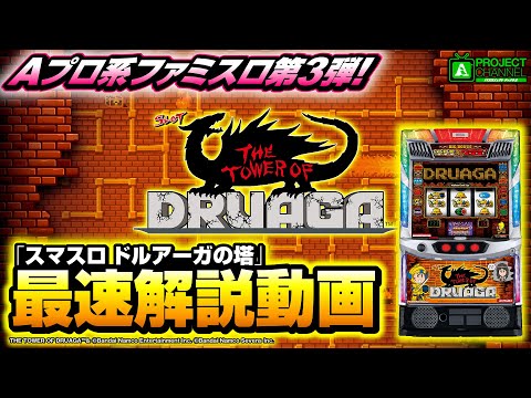 緊急企画!「スマスロ ドルアーガの塔」最速解説動画|A PROJECTチャンネル