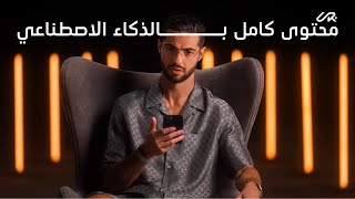 تصميم أي محتوى بالذكاء الاصطناعي 🤖✨