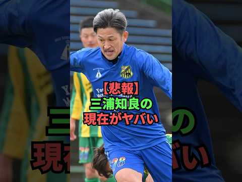 【悲報】三浦知良の現在がヤバい