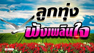 ลูกทุ่ง เพลงฟังเพลินใจ  - ฟังเพลินทั้งวัน #รวมเพลงลูกทุ่งฟังเพราะ #เสียงดี