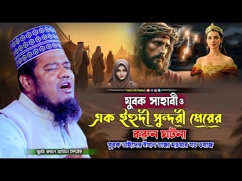 যুবক সাহাবী ও এক ইহুদী সুন্দরী মেয়ের করুন ঘটনা | Ruhul Amin Siddiqui | ক্বারী রুহুল আমিন সিদ্দিকী