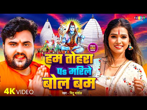 #Video | हम तोहरा पS मरीले |#Mithu Marshal | New #bolbam song 2025 | Hum Tohra Pa Marile
